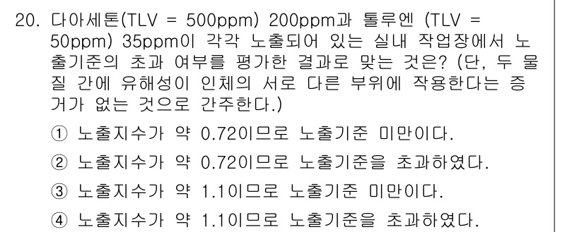 산업위생관리기사 2016년 20번 - 주어진 경우에서 다이아세텐의 TLV는 200ppm, 톨루엔의 TLV는 5... 에 관한 핵심 기출문제
