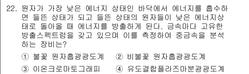 산업위생관리기사 2016년 22번 - . 이론은 원자화 에너지 상태에서 낮은 에너지 상태로 전이가 일어날 때 ... 에 관한 핵심 기출문제