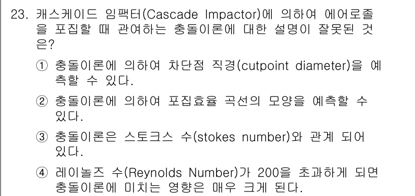 산업위생관리기사 2016년 23번 - 해당 자격증의 핵심 개념을 묻는 객관식 문제