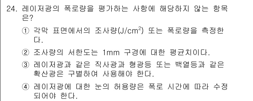 산업위생관리기사 2016년 24번 - 레이저광에 대한 눈의 허용량은 폭로 자동화에 따라 조정해야 하며, 이는 ... 에 관한 핵심 기출문제