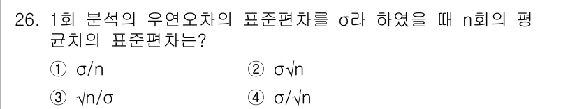 산업위생관리기사 2016년 26번 - 정답은 ③입니다. 우연오차의 표준편차를 σ로 했을 때 n회의 평균의 표준... 에 관한 핵심 기출문제