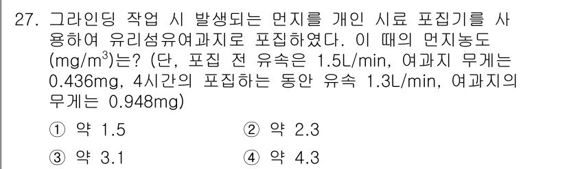 산업위생관리기사 2016년 27번 - 문제에서 주어진 조건에 따라 미세먼지 농도를 계산해야 합니다. 4시간 동... 에 관한 핵심 기출문제