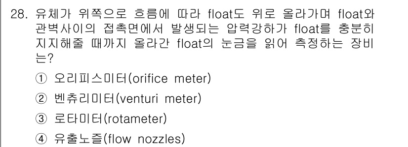 산업위생관리기사 2016년 28번 - . 오리피스미터(orifice meter)

핵심 해설: 오리피스미터는 ... 에 관한 핵심 기출문제