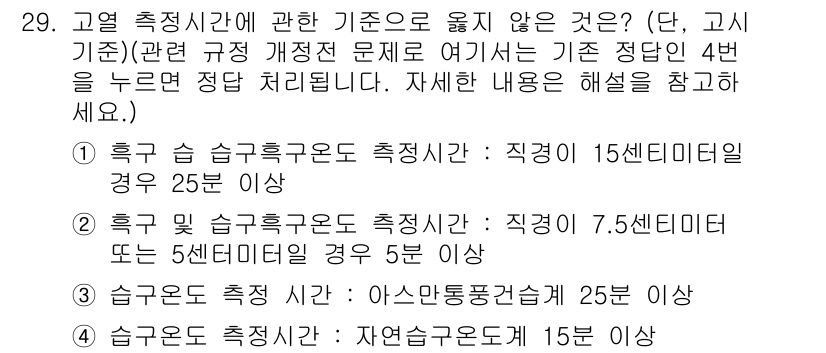 산업위생관리기사 2016년 29번 - . 

측정기준의 정의에 따르면, 흡연구 및 자연구의 측정 시 주어진 길... 에 관한 핵심 기출문제