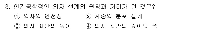 산업위생관리기사 2016년 3번 - 인간공학적 의자 설계의 원칙은 사용자의 편안함과 안전성 확보를 위해 의자... 에 관한 핵심 기출문제