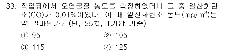 산업위생관리기사 2016년 33번 - 일산화탄소(CO)의 농도를 mg/m³로 변환하기 위해서는 기체의 성질을 ... 에 관한 핵심 기출문제