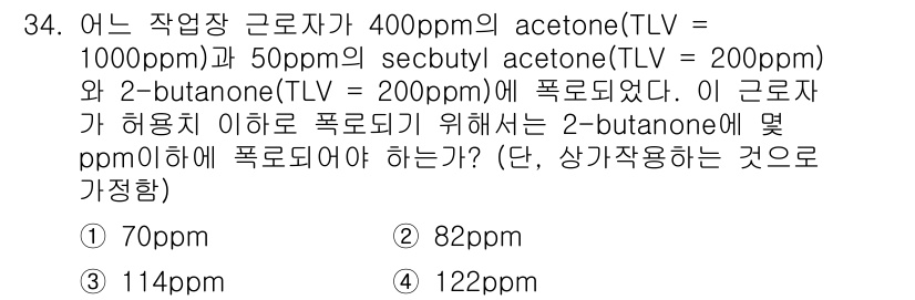 산업위생관리기사 2016년 34번 - 이 문제는 여러 물질의 노출 한계를 고려하여 2-butanone의 허용 ... 에 관한 핵심 기출문제