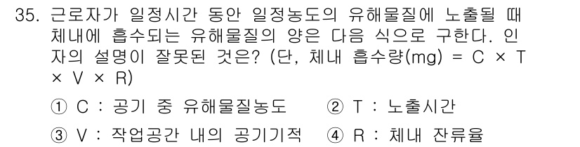 산업위생관리기사 2016년 35번 - 유해물질의 농도는 시간에 따라 변화하므로, C(공기 중 유해물질 농도)와... 에 관한 핵심 기출문제