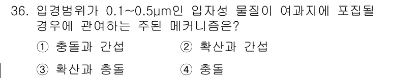 산업위생관리기사 2016년 36번 - 입경범위가 0.1~0.5μm인 입자성 물질이 여과지에 잡힐 경우, 주로 ... 에 관한 핵심 기출문제