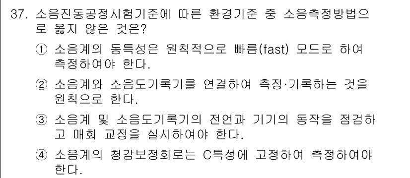 산업위생관리기사 2016년 37번 - 소음진동정책기준에 따르면, 소음원의 동착성은 "빨리(fast)" 모드로 ... 에 관한 핵심 기출문제