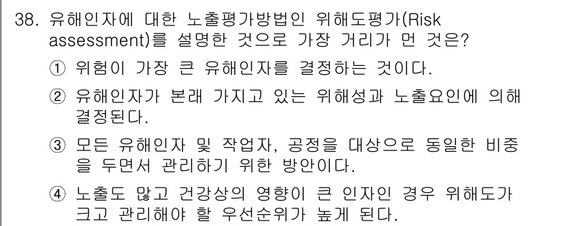 산업위생관리기사 2016년 38번 - 유해인자에 대한 노출평가 방법인 위험평가는 위험을 결정하는 과정이 가장 ... 에 관한 핵심 기출문제