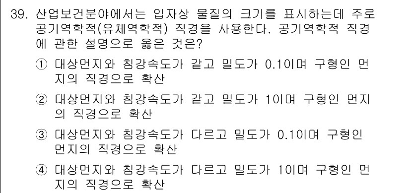 산업위생관리기사 2016년 39번 - 정답 3번은 산업위생에서 입자상 크기를 측정할 때, 공기 중의 미세먼지를... 에 관한 핵심 기출문제