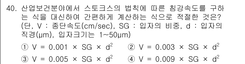 산업위생관리기사 2016년 40번 - 주어진 식은 스토크스의 법칙에 따라 입자의 침강속도를 계산하는 장입니다.... 에 관한 핵심 기출문제