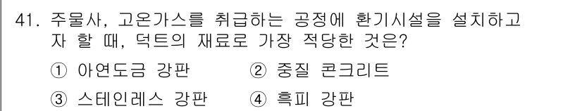 산업위생관리기사 2016년 41번 - . 흡입 강판

흡입 강판은 가스나 먼지의 원활한 흡입을 위해 설계되어 ... 에 관한 핵심 기출문제