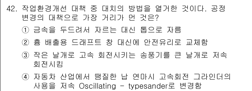 산업위생관리기사 2016년 42번 - 작업환경에서 대치 방법 중 '작은 날개로 고속 회전시키는 송풍기를 큰 개... 에 관한 핵심 기출문제