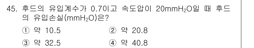 산업위생관리기사 2016년 45번 - 후드의 유입계수가 0.7이고, 속도압이 20 mmH₂O일 때, 유입손실은... 에 관한 핵심 기출문제