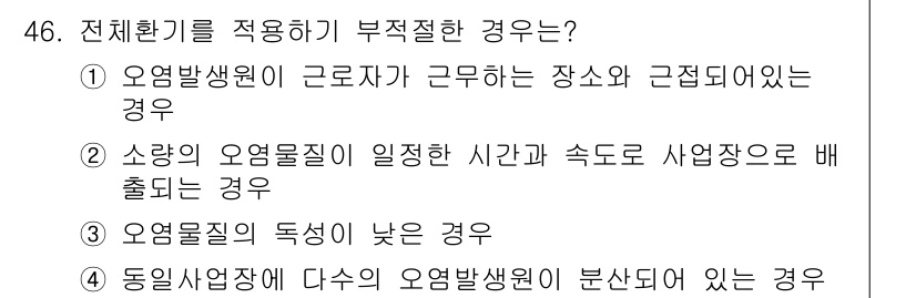 산업위생관리기사 2016년 46번 - 전체 환경기를 적용하기 부적절한 경우는 작업장에서 오염 생물학적 위험이 ... 에 관한 핵심 기출문제