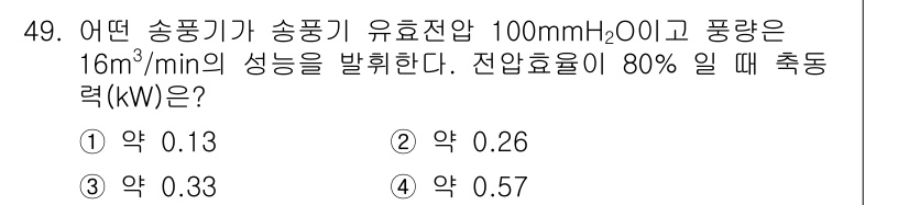 산업위생관리기사 2016년 49번 - 이 문제는 송풍기의 유효 전압과 풍량을 바탕으로 전동력을 계산하는 것입니... 에 관한 핵심 기출문제
