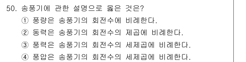 산업위생관리기사 2016년 50번 - 송풍기의 동력은 회전수와 관련이 있으며, 송풍기의 효율성을 재확인하기 위... 에 관한 핵심 기출문제