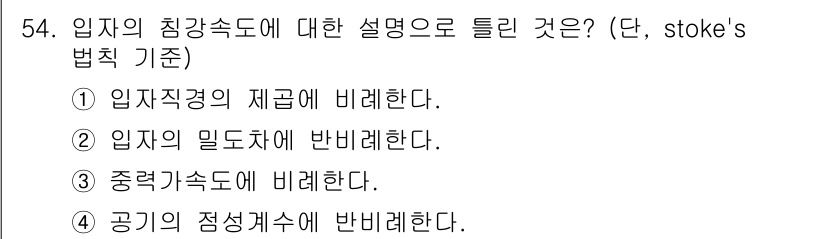산업위생관리기사 2016년 54번 - 입자의 침강속도에 대한 설명은 스톡스 법칙 기준에 따라 입자의 크기와 밀... 에 관한 핵심 기출문제