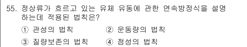 산업위생관리기사 2016년 55번 - 정답은 5번, 점성의 법칙입니다. 점성의 법칙은 유체의 흐름과 관련된 물... 에 관한 핵심 기출문제