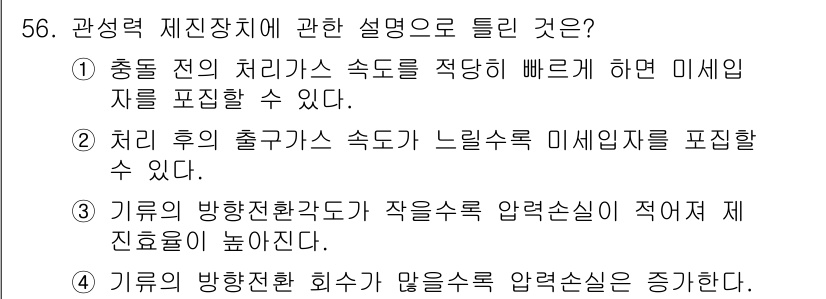 산업위생관리기사 2016년 56번 - 2. 관성력 제진장치의 설명 중 "처리 전의 출구가스 속도가 느릴수록 미... 에 관한 핵심 기출문제