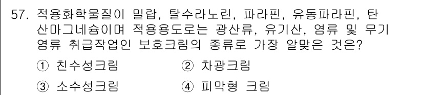 산업위생관리기사 2016년 57번 - 정답은 3번 '소수성그림'입니다. 소수성 그림은 물에 잘 녹지 않는 물질... 에 관한 핵심 기출문제