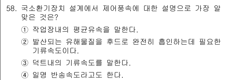 산업위생관리기사 2016년 58번 - 덕트 내의 기류 속도는 공기 흐름의 원활함과 오염물질의 분산에 영향을 주... 에 관한 핵심 기출문제