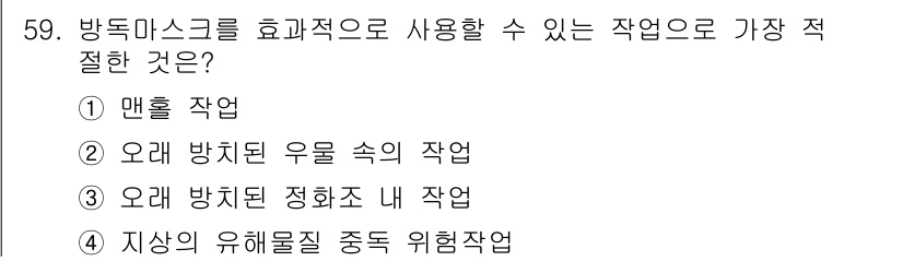 산업위생관리기사 2016년 59번 - 정답은 ② 오염 방지 유출 속 작업입니다. 방독마스크는 유해물질을 흡입하... 에 관한 핵심 기출문제