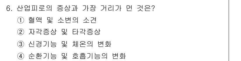 산업위생관리기사 2016년 6번 - 산업피로의 증상은 주로 신경계 및 체온의 변화를 포함합니다. 따라서 신경... 에 관한 핵심 기출문제