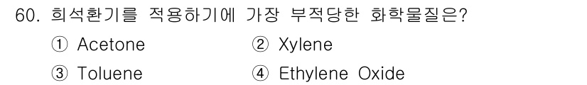 산업위생관리기사 2016년 60번 - 정답: ① Acetone  
Acetone은 휘발성이 높고, 주요 용매로... 에 관한 핵심 기출문제
