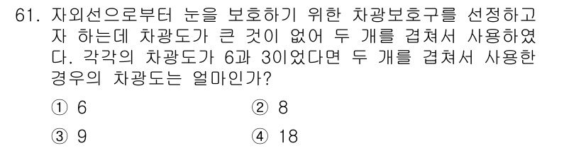 산업위생관리기사 2016년 61번 - 차광도가 두 개를 겹쳐 사용하면 차광도가 더해지는 원리를 적용해야 합니다... 에 관한 핵심 기출문제