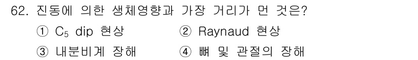 산업위생관리기사 2016년 62번 - 정답 4번입니다. Raynaud 현상은 혈관 수축으로 인해 손가락과 발가... 에 관한 핵심 기출문제