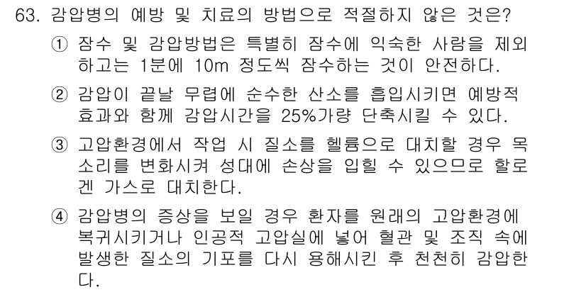 산업위생관리기사 2016년 63번 - 감염병의 예방 및 치료 방법 중 적절하지 않은 것은 3번입니다. 고온환경... 에 관한 핵심 기출문제
