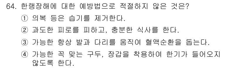 산업위생관리기사 2016년 64번 - 한랭장애 예방 방법으로는 따뜻한 의복을 착용하고 체온을 유지해야 하기 때... 에 관한 핵심 기출문제