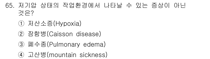 산업위생관리기사 2016년 65번 - 정답은 2번 장함병(Caisson disease)입니다. 장함병은 잠수 ... 에 관한 핵심 기출문제