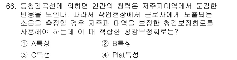 산업위생관리기사 2016년 66번 - 정답은 4. Plat성입니다. 이는 작업장 내 소음이 일정하게 발생할 경... 에 관한 핵심 기출문제