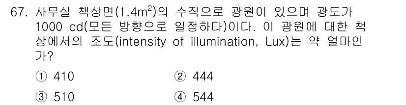 산업위생관리기사 2016년 67번 - 주어진 수치에서 조도의 계산을 위해 총 광속과 면적을 이용합니다. 광속이... 에 관한 핵심 기출문제