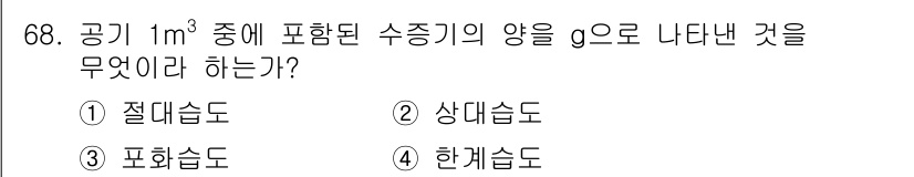 산업위생관리기사 2016년 68번 - 정답은 4) 한계습도입니다. 한계습도는 공기 중에 포함될 수 있는 최대 ... 에 관한 핵심 기출문제
