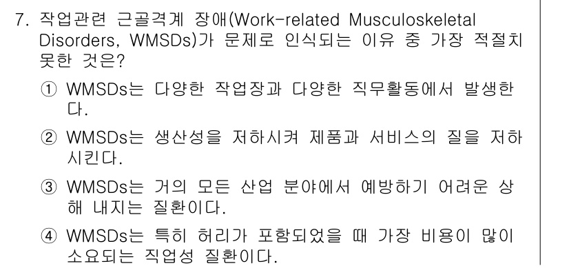 산업위생관리기사 2016년 7번 - 1. WMSDs는 다양한 작업환경과 직무활동에서 발생하므로 특정 산업에 ... 에 관한 핵심 기출문제