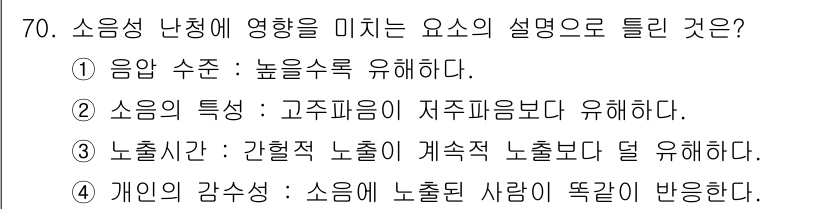 산업위생관리기사 2016년 70번 - 소음 특성이 저주파음보다 고주파음이 더 위험하게 작용하기 때문입니다. 고... 에 관한 핵심 기출문제