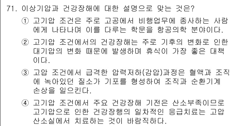 산업위생관리기사 2016년 71번 - . 고압 조건에서의 건강장해는 주로 기후 변화로 인해 발생하며, 주기적인... 에 관한 핵심 기출문제