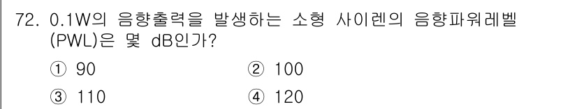 산업위생관리기사 2016년 72번 - 소형 사이렌의 음향출력을 PWL(음향파력레벨)로 변환할 때, 기본 공식을... 에 관한 핵심 기출문제