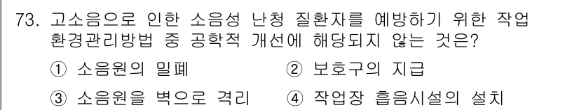 산업위생관리기사 2016년 73번 - . 작업장 흡연시설의 설치

해설: 고소음으로 인한 산업 안전은 예방 조... 에 관한 핵심 기출문제