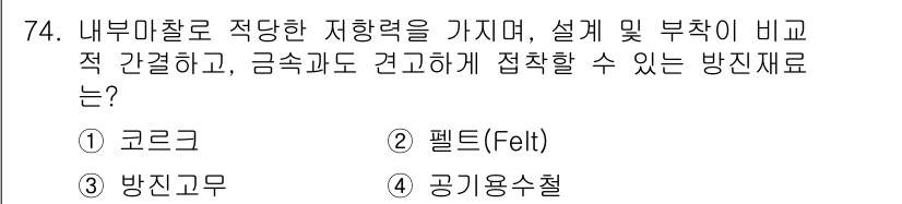 산업위생관리기사 2016년 74번 - 정답은 4번, 공기용소철입니다. 내부마찰이 적고 지향력을 가지는 특성 덕... 에 관한 핵심 기출문제