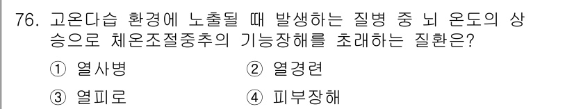 산업위생관리기사 2016년 76번 - 정답은 ② 열경련입니다. 고온다습한 환경에서 체온 조절 기능이 저하되면,... 에 관한 핵심 기출문제