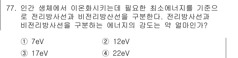 산업위생관리기사 2016년 77번 - . 

전리방사선과 비전리방사선의 구분은 방사선의 에너지 강도에 따라 이... 에 관한 핵심 기출문제