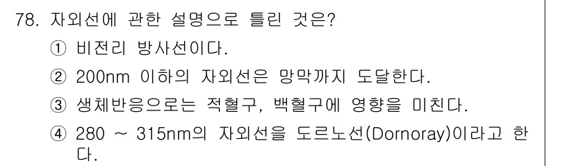 산업위생관리기사 2016년 78번 - 자외선(UV)은 비전리 방사선에 속하며, 이는 물질의 이온화를 초래하지 ... 에 관한 핵심 기출문제