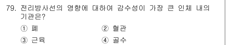 산업위생관리기사 2016년 79번 - . 폐  
정답인 이유: 폐는 전리방사선에 가장 민감한 기관으로, 방사선... 에 관한 핵심 기출문제