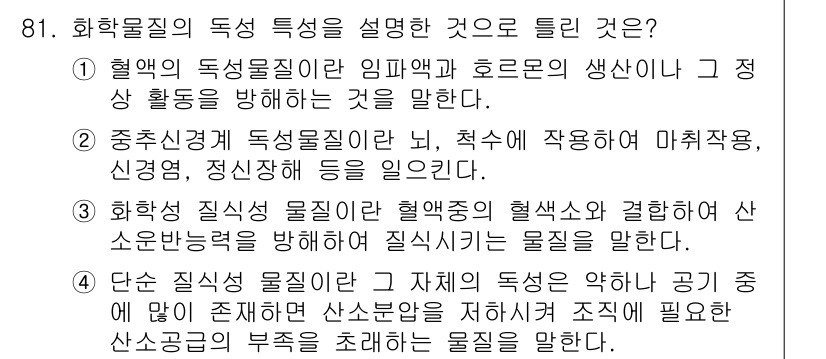 산업위생관리기사 2016년 81번 - 화학물질의 독성 특성은 혈액 중의 헬륨이나 다른 기체의 존재가 생리활동에... 에 관한 핵심 기출문제